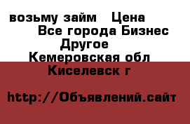 возьму займ › Цена ­ 200 000 - Все города Бизнес » Другое   . Кемеровская обл.,Киселевск г.